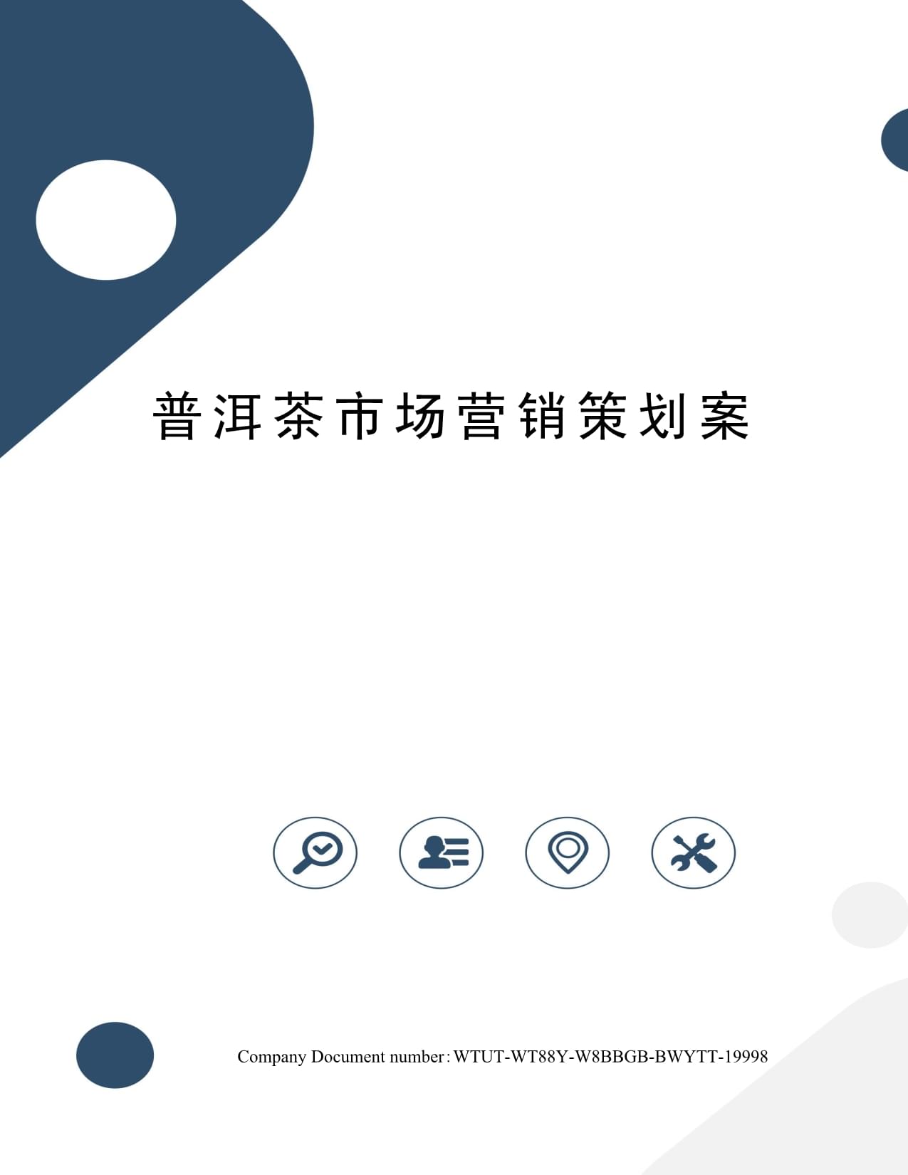 普洱茶市場營銷策劃方案 傳承與創新并舉，深耕細分市場