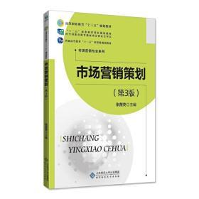 《市場營銷策劃》（第3版） 理論、實踐與時代脈搏的交響